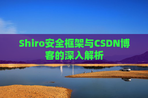 Shiro安全框架与CSDN博客的深入解析
